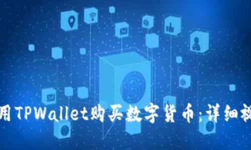 如何使用TPWallet购买数字货币：详细视频教程