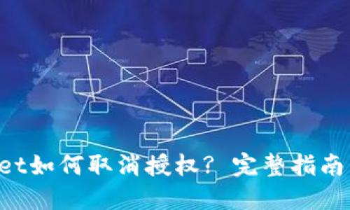 TokenPocket如何取消授权? 完整指南与问题解答