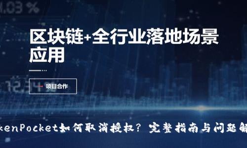 TokenPocket如何取消授权? 完整指南与问题解答