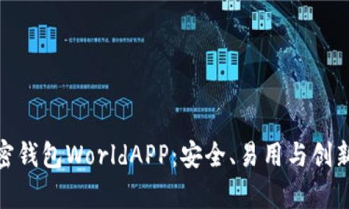 全面解析加密钱包WorldAPP：安全、易用与创新的完美结合