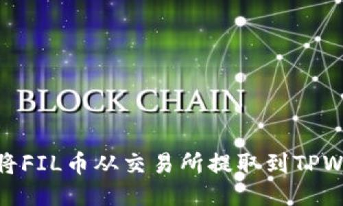 如何将FIL币从交易所提取到TPWallet