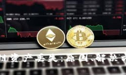TPWallet波场链资产丢失：原因、解决方案及预防措施