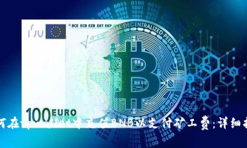 如何在tpwallet中充值BNB以支付矿工费：详细指南