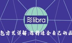 区块链钱包方式详解：选择适合自己的区块链钱