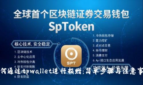 如何通过tpwallet进行捐赠：简单步骤与注意事项