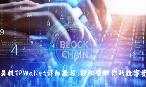 欧易提TPWallet详细教程：轻松管理你的数字资产