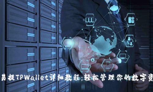 欧易提TPWallet详细教程：轻松管理你的数字资产