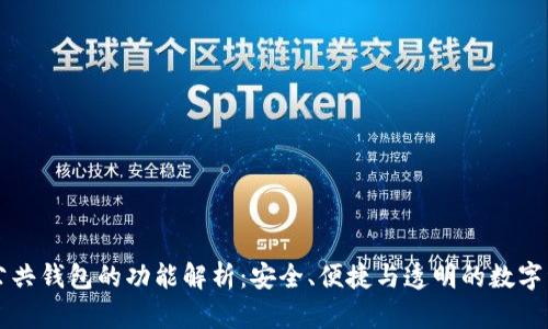 区块链公共钱包的功能解析：安全、便捷与透明的数字资产管理