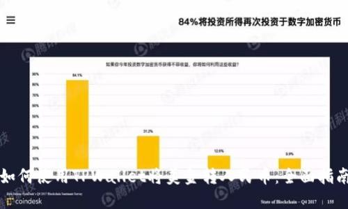 如何使用TPWallet将美金转人民币：全面指南