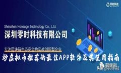 炒虚拟币推荐的最佳APP软件及其使用指南