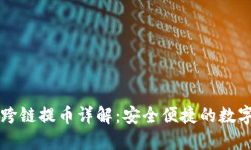 TPWallet跨链提币详解：安全便捷的数字资产管理