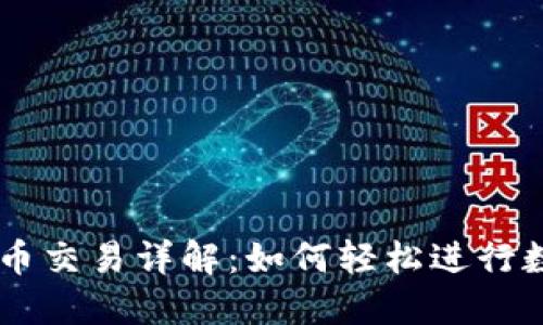 TPWallet法币交易详解：如何轻松进行数字货币交易