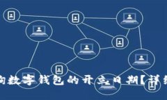 如何轻松查询数字钱包的开立日期？详细教程与