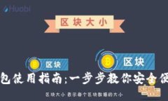波宝钱包使用指南：一步步教你安全便捷操作