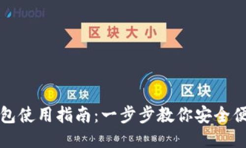 波宝钱包使用指南：一步步教你安全便捷操作