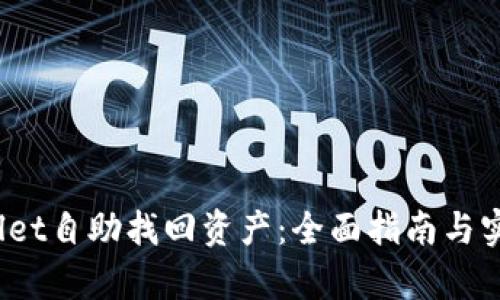  tpwallet自助找回资产：全面指南与实用技巧