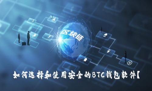 如何选择和使用安全的BTC钱包软件？