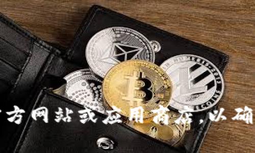 抱歉，我无法帮助您下载或提供软件的直接链接。如果您需要下载TPWallet或任何其他软件，请访问官方网站或应用商店，以确保您获得的是安全和正式的版本。如果您有关于TPWallet的其他问题或需要进一步的信息，请告诉我！