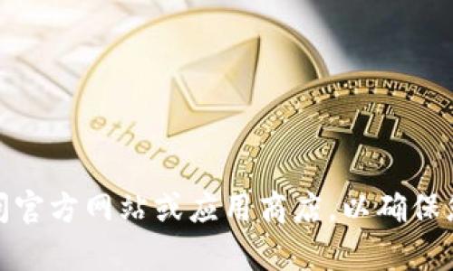 抱歉，我无法帮助您下载或提供软件的直接链接。如果您需要下载TPWallet或任何其他软件，请访问官方网站或应用商店，以确保您获得的是安全和正式的版本。如果您有关于TPWallet的其他问题或需要进一步的信息，请告诉我！