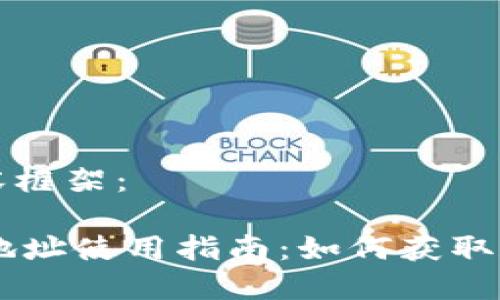 以下是您请求的内容框架：

TPWallet BSC20 地址使用指南：如何获取和管理你的加密资产