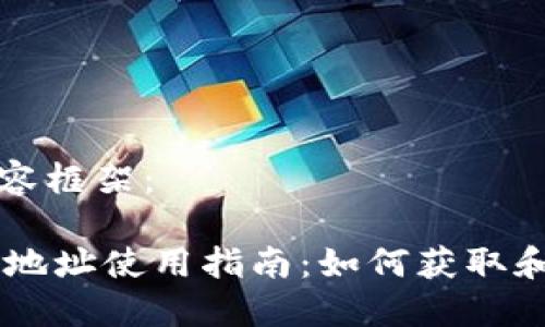 以下是您请求的内容框架：

TPWallet BSC20 地址使用指南：如何获取和管理你的加密资产