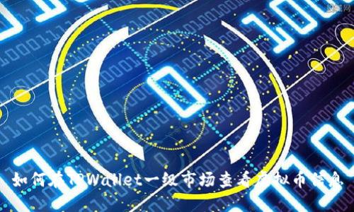 如何在TPWallet一级市场查看虚拟币信息