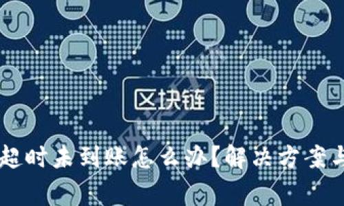 TPWallet兑换超时未到账怎么办？解决方案与常见问题指南