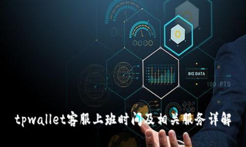 tpwallet客服上班时间及相关服务详解