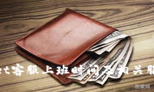 tpwallet客服上班时间及相关服务详解