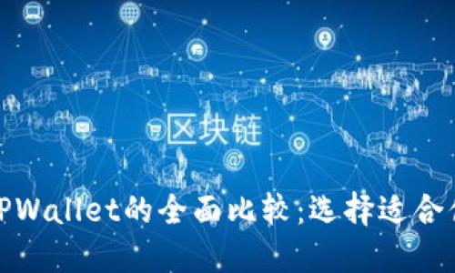 ImToken与TPWallet的全面比较：选择适合你的数字钱包