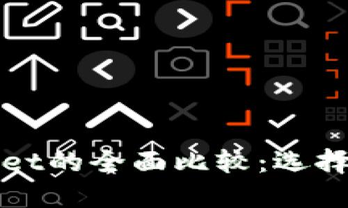 ImToken与TPWallet的全面比较：选择适合你的数字钱包