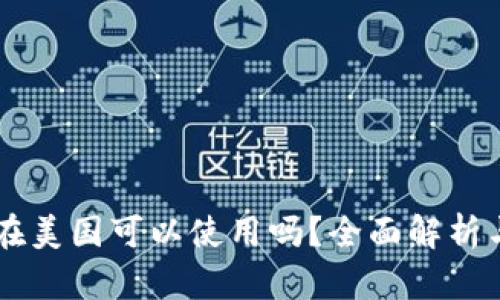 TPWallet在美国可以使用吗？全面解析与使用指南