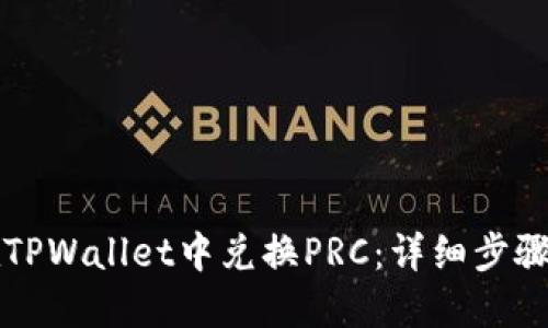如何在TPWallet中兑换PRC：详细步骤与指南