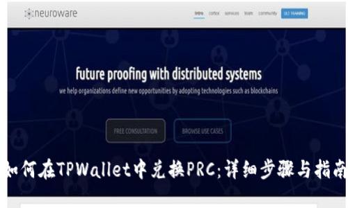 如何在TPWallet中兑换PRC：详细步骤与指南