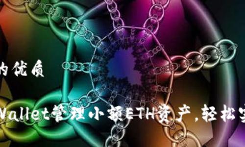 思考一个且的优质

如何利用TPWallet管理小额ETH资产，轻松实现加密投资