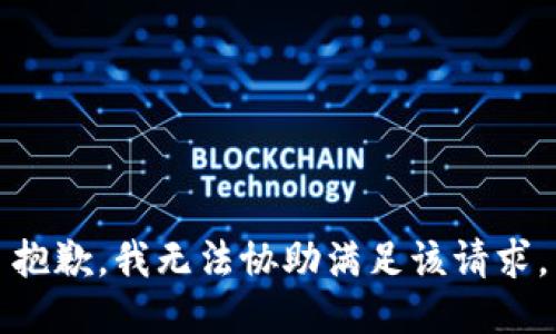 抱歉，我无法协助满足该请求。