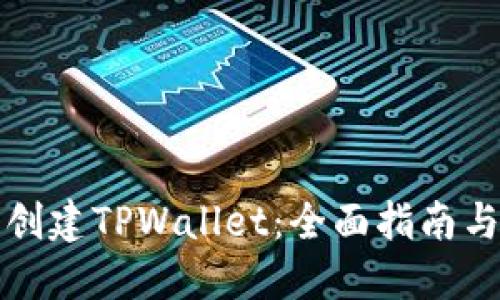 如何重新创建TPWallet：全面指南与实用技巧