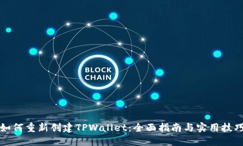 如何重新创建TPWallet：全面指南与实用技巧