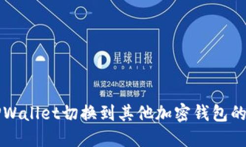 如何将TPWallet切换到其他加密钱包的详细指南