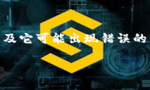 在处理“tpwallet显示error”这个问题时，首先我们需要理解tpwallet是什么，以及它可能出现错误的原因。下面是一个的和关键词、内容大纲、详细的内容以及可能的相关问题的介绍。

TPWallet错误解决指南：常见问题与解决方案
