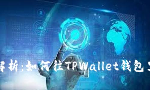 全面解析：如何往TPWallet钱包里充钱