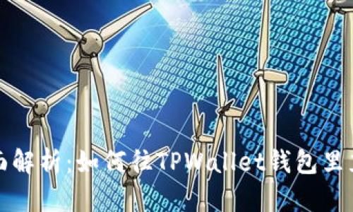 全面解析：如何往TPWallet钱包里充钱