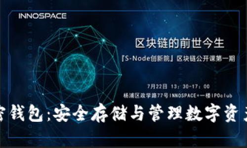 数字货币加密钱包：安全存储与管理数字资产的必备工具