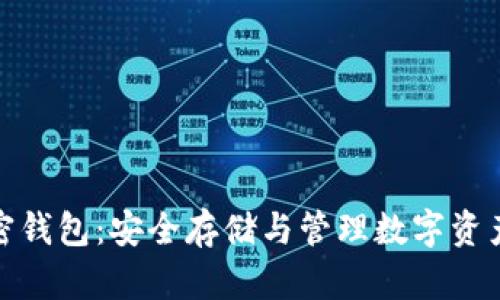 数字货币加密钱包：安全存储与管理数字资产的必备工具