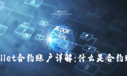 ### TPWallet合约账户详解：什么是合约账户及其作用