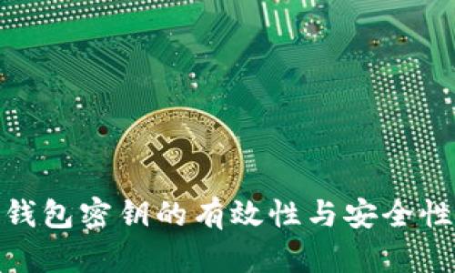 加密钱包密钥的有效性与安全性探讨