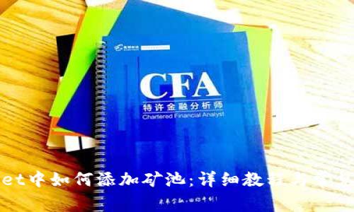 在TPWallet中如何添加矿池：详细教程与常见问题解答
