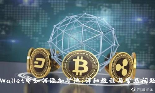 在TPWallet中如何添加矿池：详细教程与常见问题解答