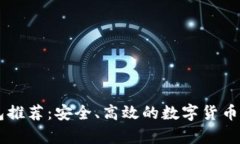 TRX 钱包推荐：安全、高效的数字货币储存方案