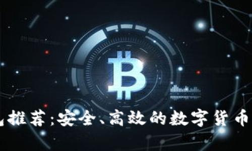 TRX 钱包推荐：安全、高效的数字货币储存方案